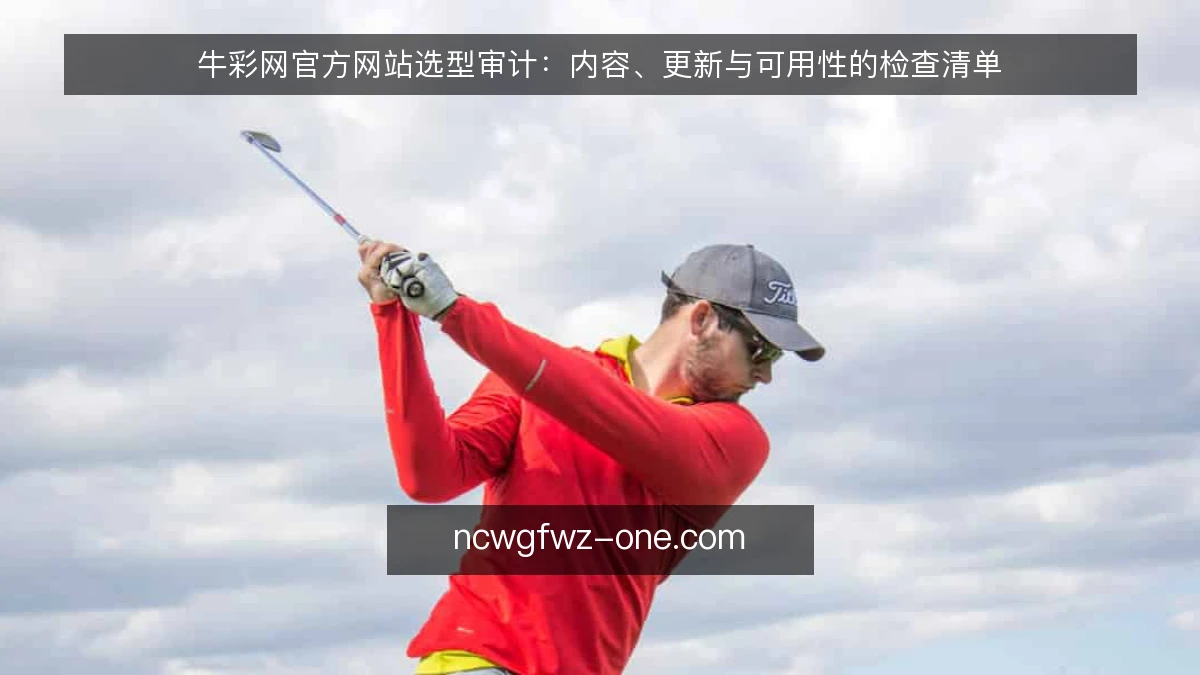 牛彩网官方网站选型审计：内容、更新与可用性的检查清单