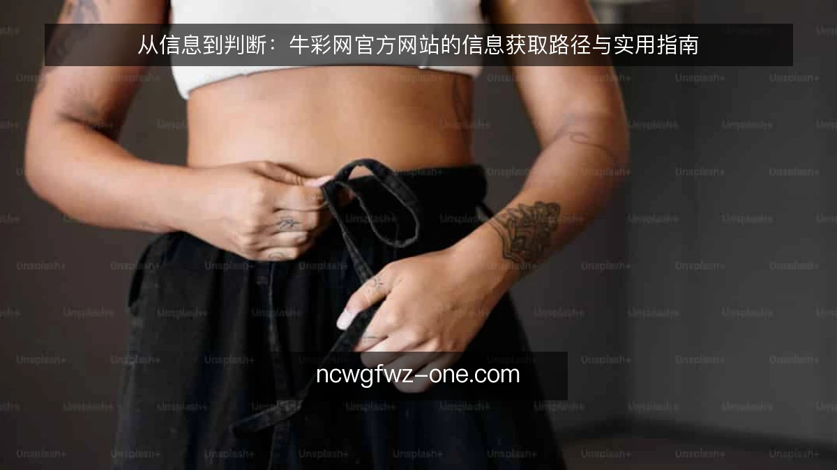 从信息到判断：牛彩网官方网站的信息获取路径与实用指南