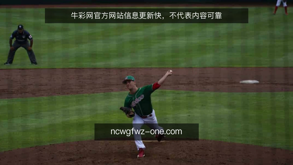 牛彩网官方网站信息更新快，不代表内容可靠
