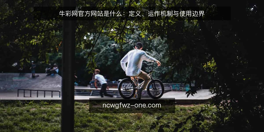 牛彩网官方网站是什么:定义、运作机制与使用边界 — 信息获取的常见困境 配图