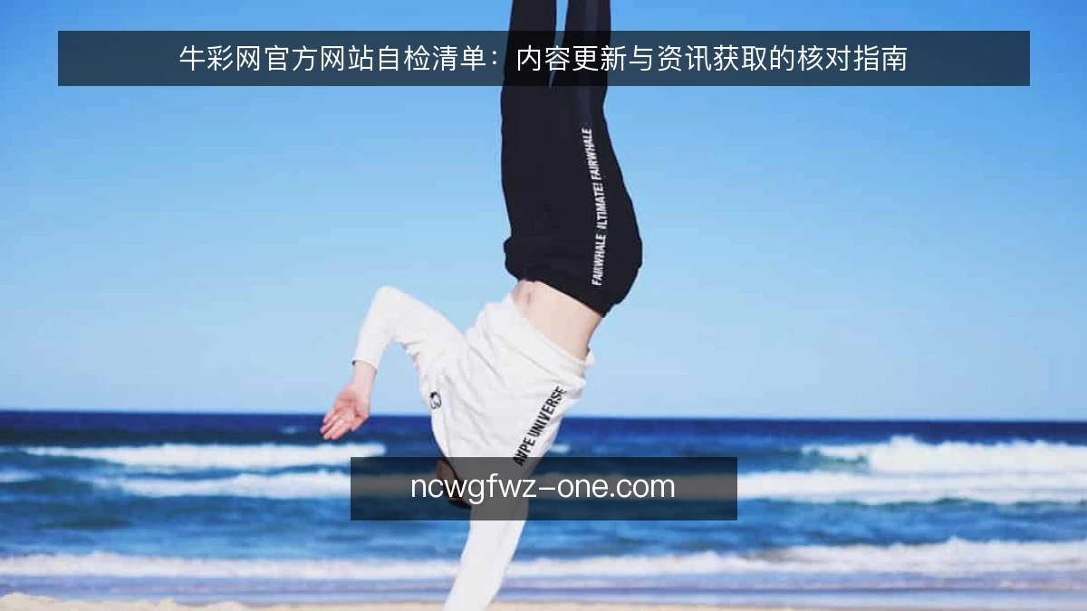 牛彩网官方网站自检清单:内容更新与资讯获取的核对指南