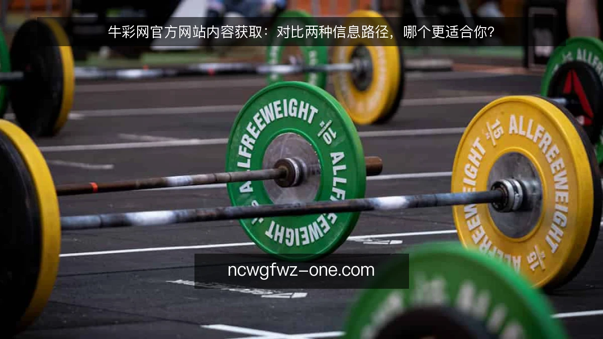 牛彩网官方网站内容获取：对比两种信息路径，哪个更适合你？