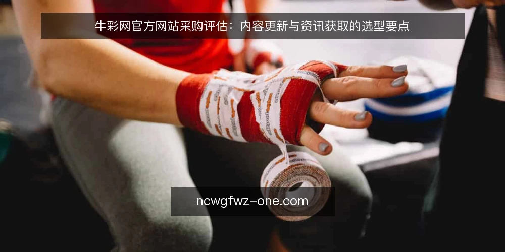 牛彩网官方网站采购评估：内容更新与资讯获取的选型要点 — 采购需求界定：内容更新与资讯获取的边界 配图