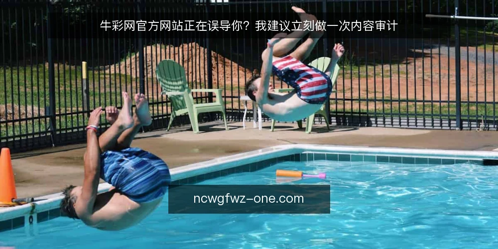 牛彩网官方网站正在误导你？我建议立刻做一次内容审计 — 为什么现在要审计牛彩网官方网站 配图