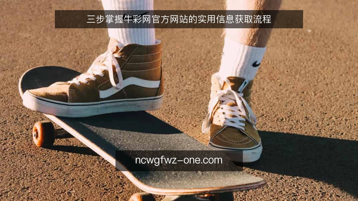 三步掌握牛彩网官方网站的实用信息获取流程