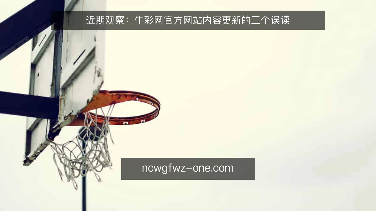 近期观察：牛彩网官方网站内容更新的三个误读
