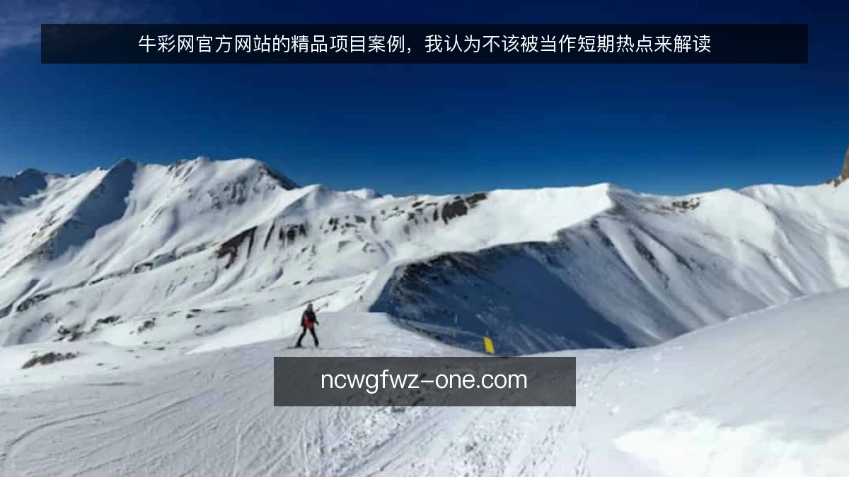 牛彩网官方网站的精品项目案例,我认为不该被当作短期热点来解读