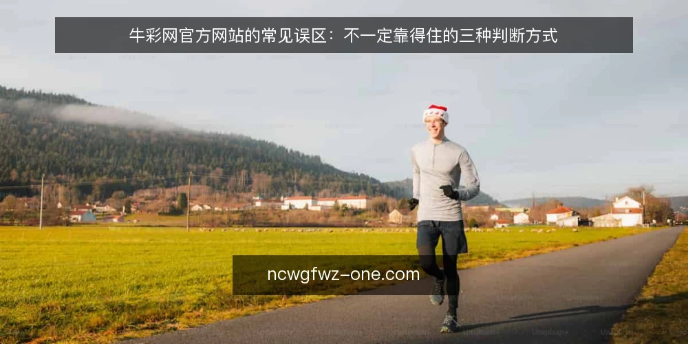 牛彩网官方网站的常见误区:不一定靠得住的三种判断方式 — 先厘清一个前提:误区往往来自想当然 配图