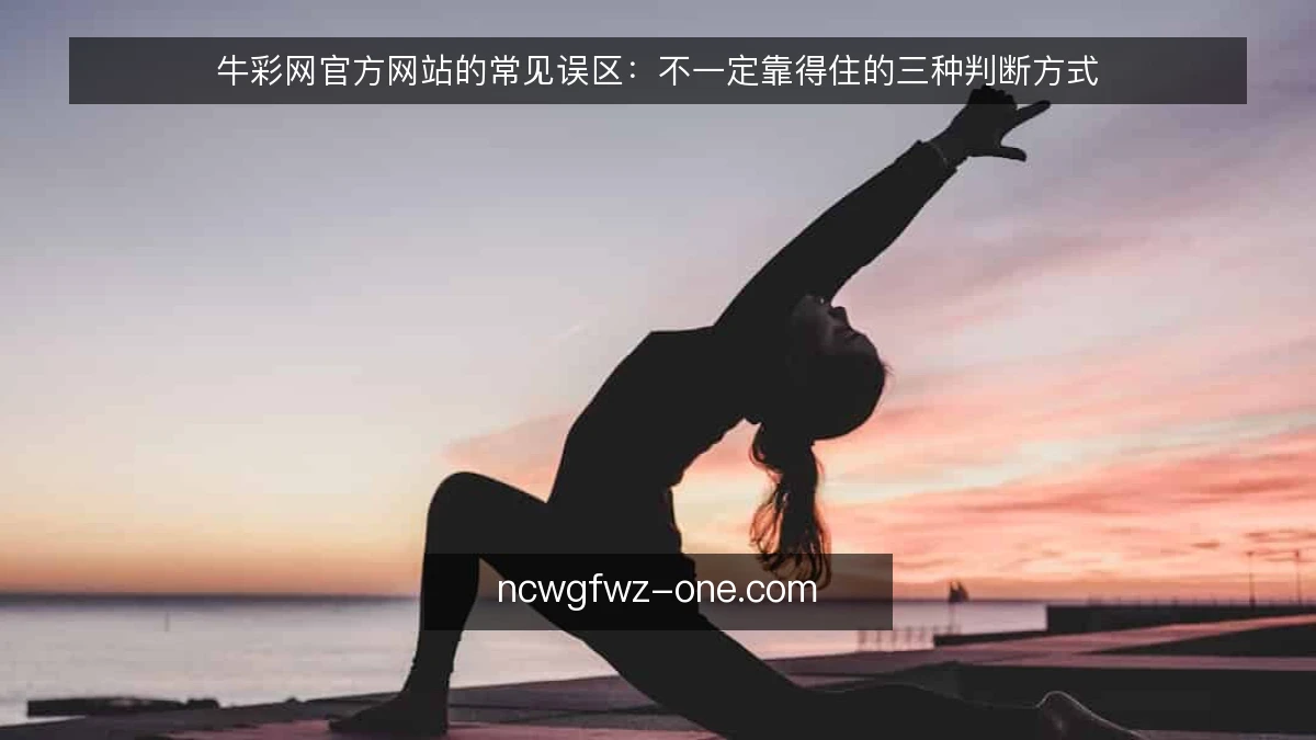 牛彩网官方网站的常见误区:不一定靠得住的三种判断方式