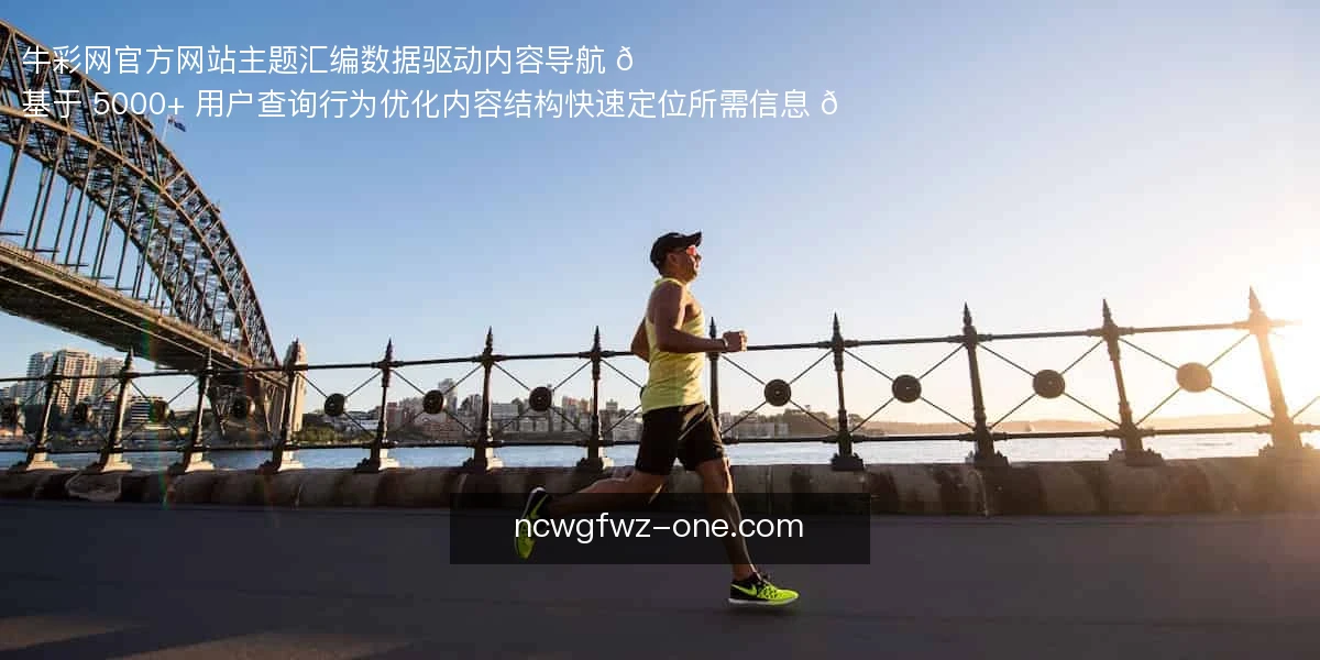 牛彩网官方网站