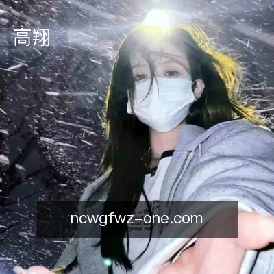 高翔